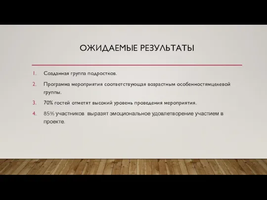 ОЖИДАЕМЫЕ РЕЗУЛЬТАТЫ Созданная группа подростков. Программа мероприятия соответствующая возрастным особенностямцелевой группы. 70%