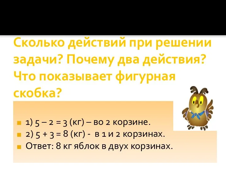 Сколько действий при решении задачи? Почему два действия? Что показывает фигурная скобка?