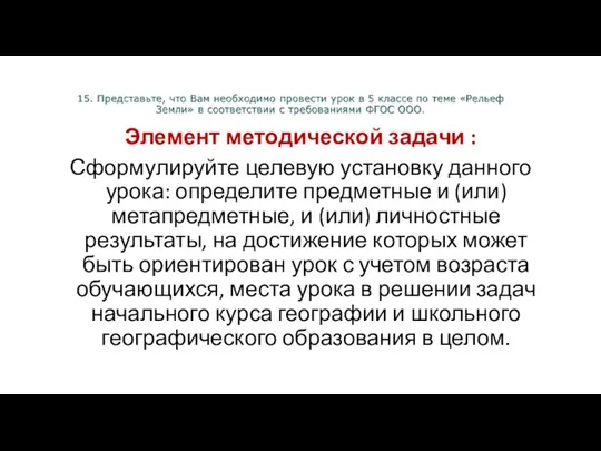 Элемент методической задачи : Сформулируйте целевую установку данного урока: определите предметные и