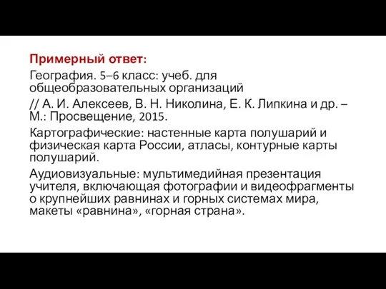 Примерный ответ: География. 5–6 класс: учеб. для общеобразовательных организаций // А. И.