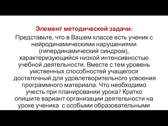 Элемент методической задачи: Представьте, что в Вашем классе есть ученик с нейродинамическими