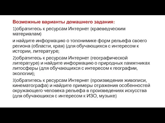 Возможные варианты домашнего задания: 1)обратитесь к ресурсам Интернет (краеведческим материалам) и найдите