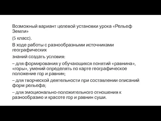 Возможный вариант целевой установки урока «Рельеф Земли» (5 класс). В ходе работы