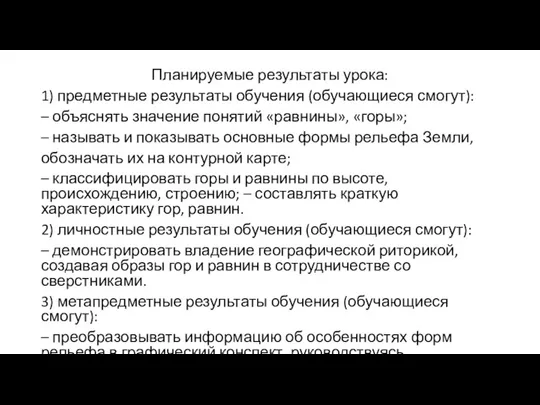 Планируемые результаты урока: 1) предметные результаты обучения (обучающиеся смогут): – объяснять значение