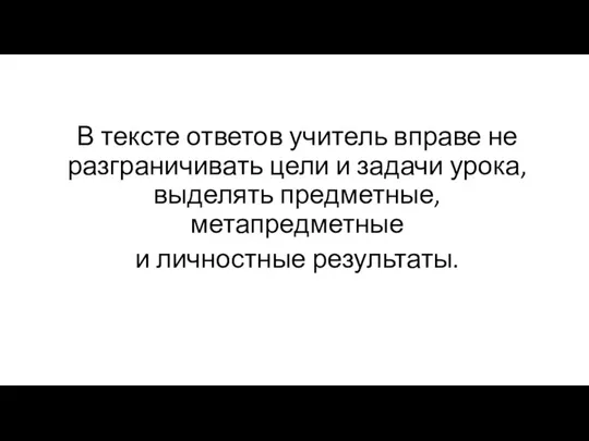 В тексте ответов учитель вправе не разграничивать цели и задачи урока, выделять