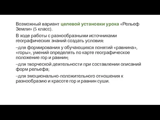 Возможный вариант целевой установки урока «Рельеф Земли» (5 класс). В ходе работы