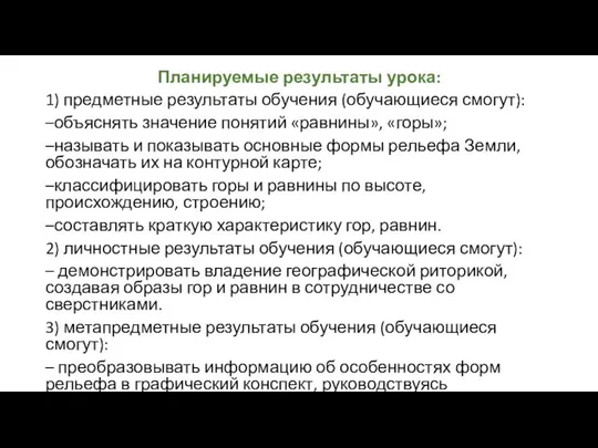 Планируемые результаты урока: 1) предметные результаты обучения (обучающиеся смогут): –объяснять значение понятий