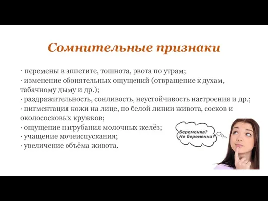 Сомнительные признаки · перемены в аппетите, тошнота, рвота по утрам; · изменение