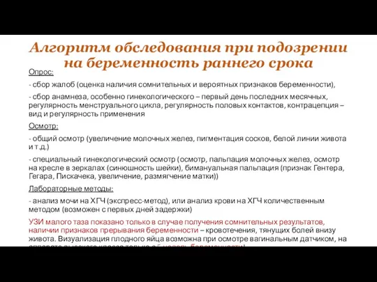 Алгоритм обследования при подозрении на беременность раннего срока Опрос: - сбор жалоб