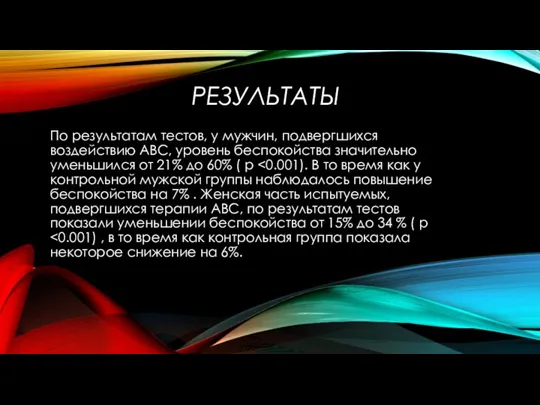 РЕЗУЛЬТАТЫ По результатам тестов, у мужчин, подвергшихся воздействию АВС, уровень беспокойства значительно