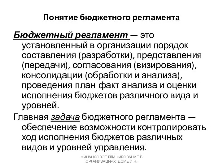 Понятие бюджетного регламента ФИНАНСОВОЕ ПЛАНИРОВАНИЕ В ОРГАНИЗАЦИЯХ_ДОМЕ И.Н. Бюджетный регламент — это