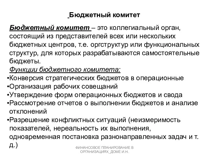 Бюджетный комитет Бюджетный комитет – это коллегиальный орган, состоящий из представителей всех