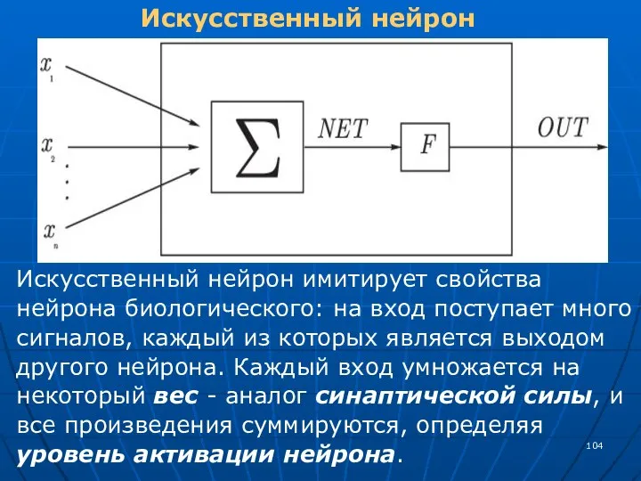 Искусственный нейрон Искусственный нейрон имитирует свойства нейрона биологического: на вход поступает много