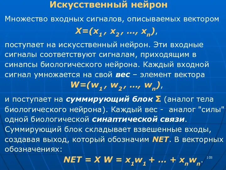 Искусственный нейрон Множество входных сигналов, описываемых вектором X=(x1 , x2 , …,