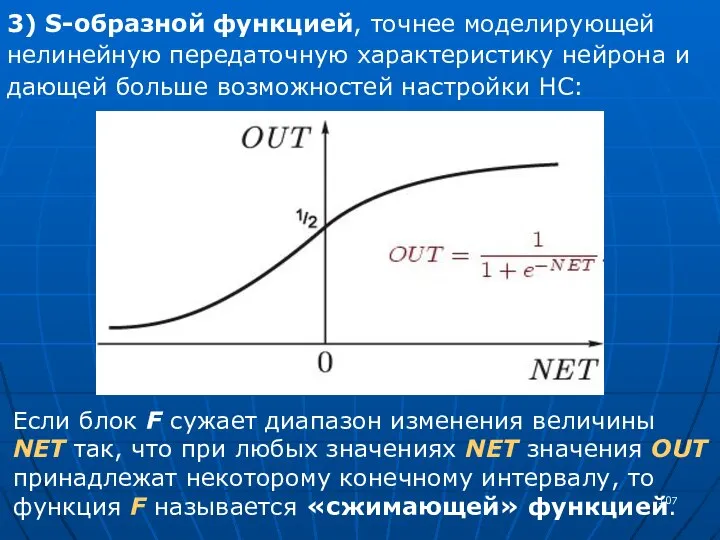 3) S-образной функцией, точнее моделирующей нелинейную передаточную характеристику нейрона и дающей больше