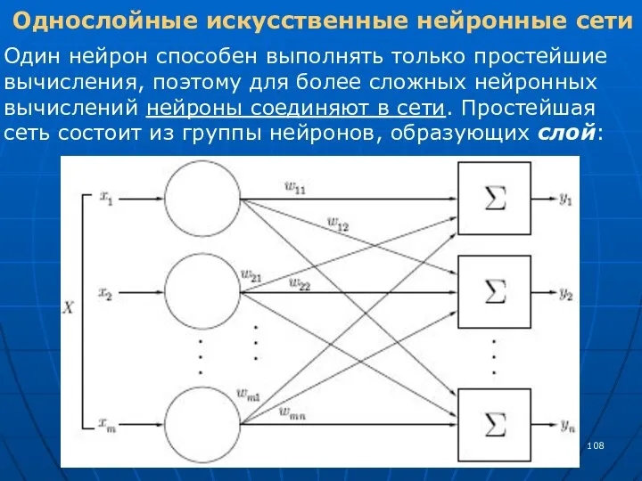 Однослойные искусственные нейронные сети Один нейрон способен выполнять только простейшие вычисления, поэтому