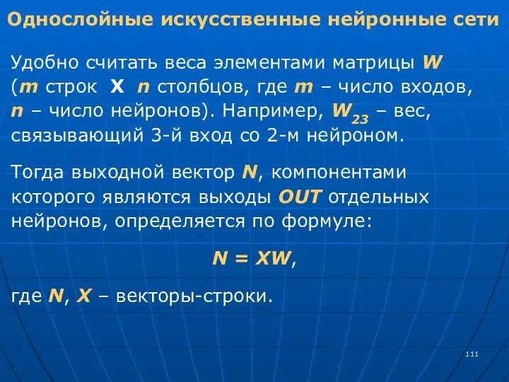 Однослойные искусственные нейронные сети Удобно считать веса элементами матрицы W (m строк