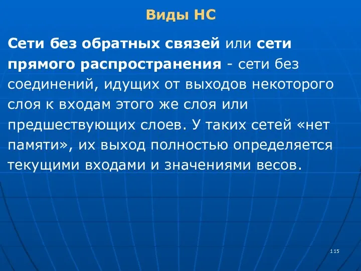 Виды НС Сети без обратных связей или сети прямого распространения - сети