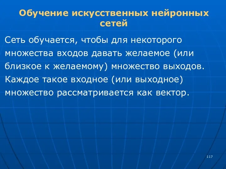 Обучение искусственных нейронных сетей Сеть обучается, чтобы для некоторого множества входов давать