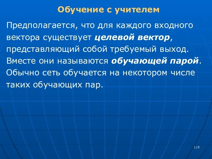 Обучение с учителем Предполагается, что для каждого входного вектора существует целевой вектор,