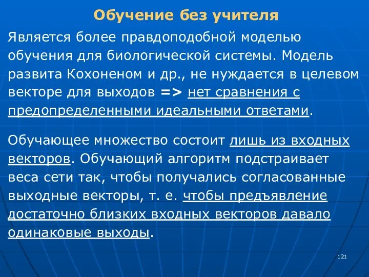 Обучение без учителя Является более правдоподобной моделью обучения для биологической системы. Модель