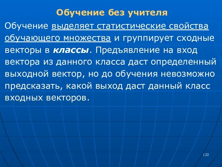 Обучение без учителя Обучение выделяет статистические свойства обучающего множества и группирует сходные