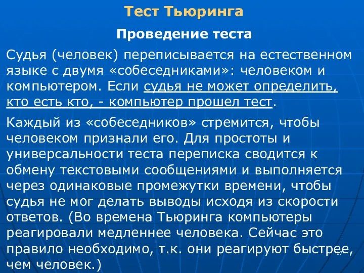 Тест Тьюринга Проведение теста Судья (человек) переписывается на естественном языке с двумя