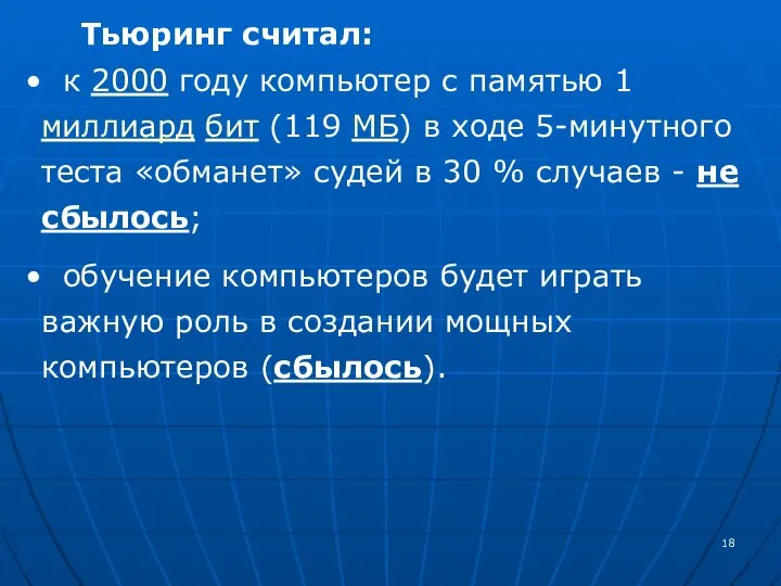 Тьюринг считал: к 2000 году компьютер с памятью 1 миллиард бит (119