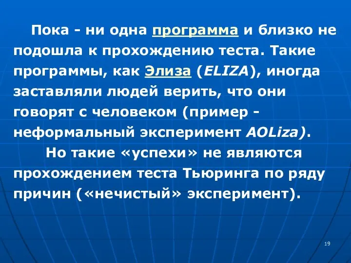 Пока - ни одна программа и близко не подошла к прохождению теста.