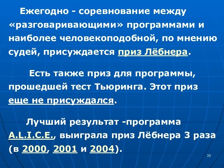 Ежегодно - соревнование между «разговаривающими» программами и наиболее человекоподобной, по мнению судей,