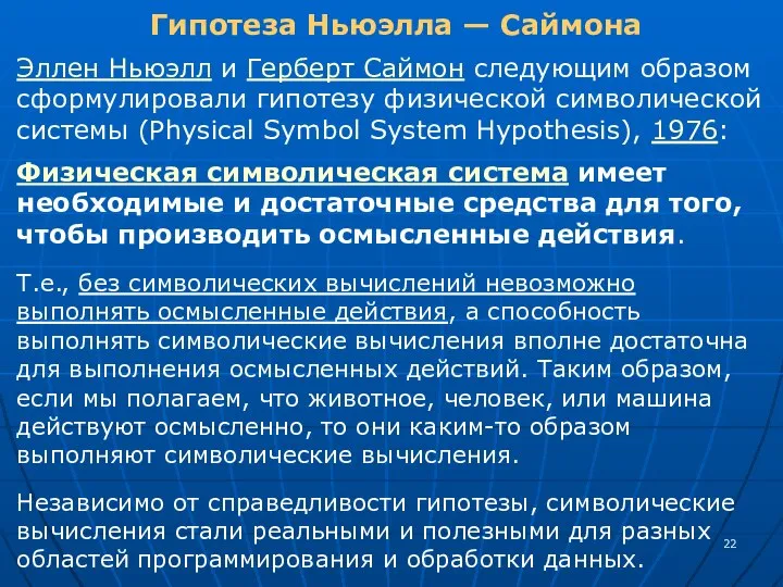 Гипотеза Ньюэлла — Саймона Эллен Ньюэлл и Герберт Саймон следующим образом сформулировали