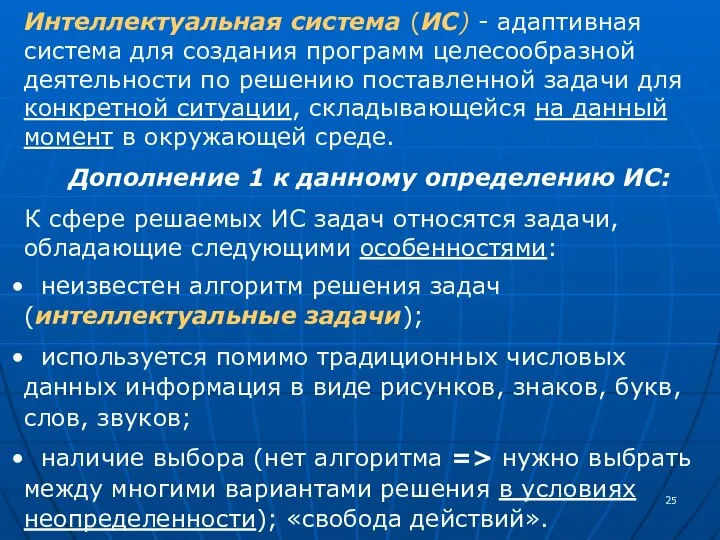 Интеллектуальная система (ИС) - адаптивная система для создания программ целесообразной деятельности по