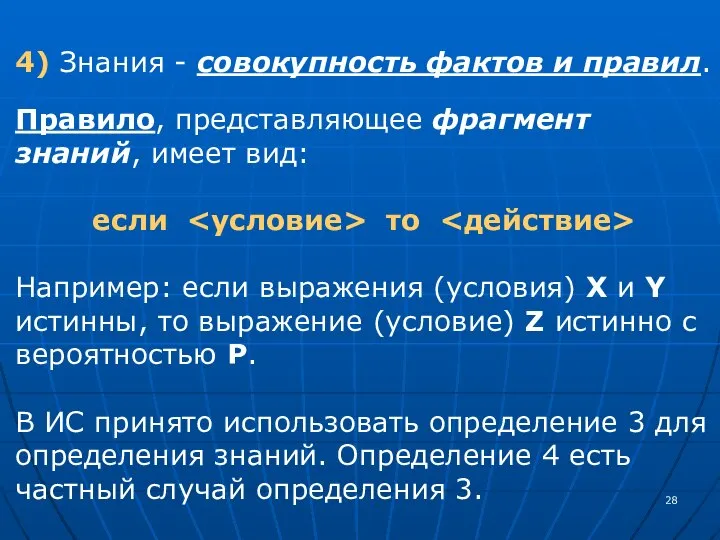 4) Знания - совокупность фактов и правил. Правило, представляющее фрагмент знаний, имеет