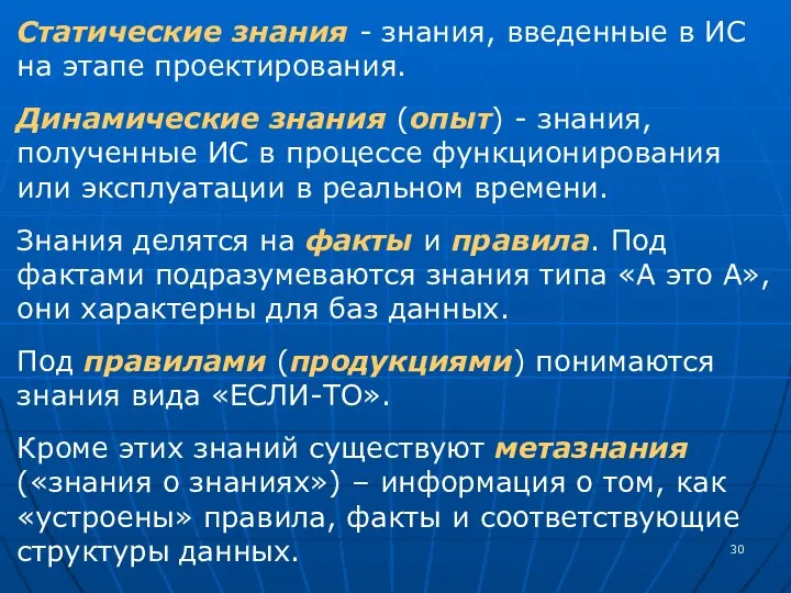 Статические знания - знания, введенные в ИС на этапе проектирования. Динамические знания