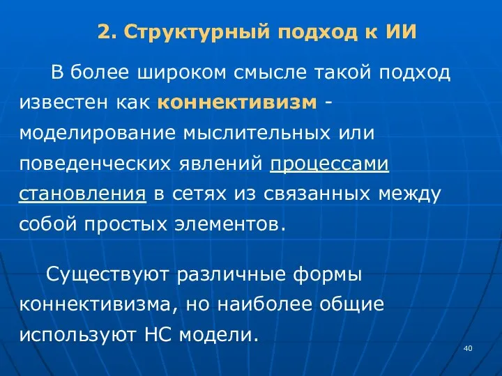 2. Структурный подход к ИИ В более широком смысле такой подход известен