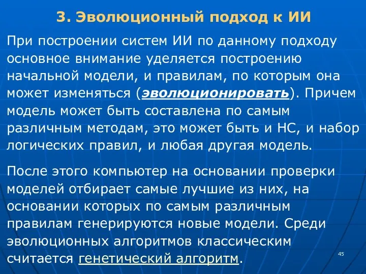 3. Эволюционный подход к ИИ При построении систем ИИ по данному подходу