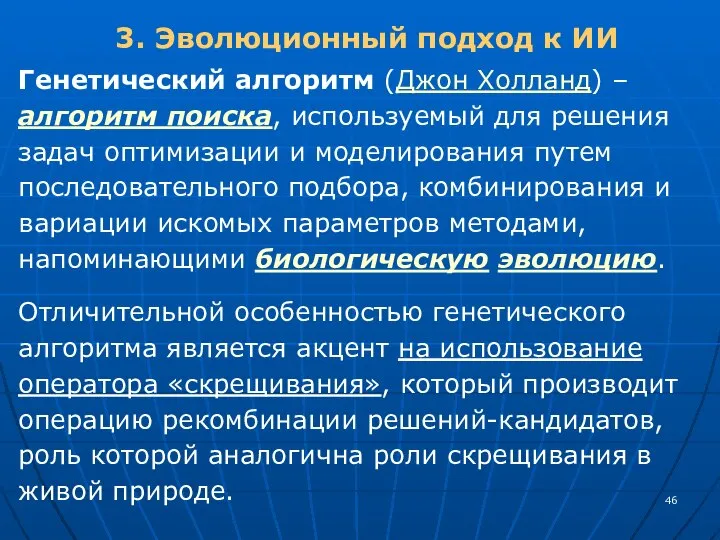 3. Эволюционный подход к ИИ Генетический алгоритм (Джон Холланд) – алгоритм поиска,