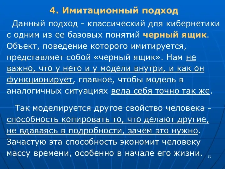 4. Имитационный подход Данный подход - классический для кибернетики с одним из