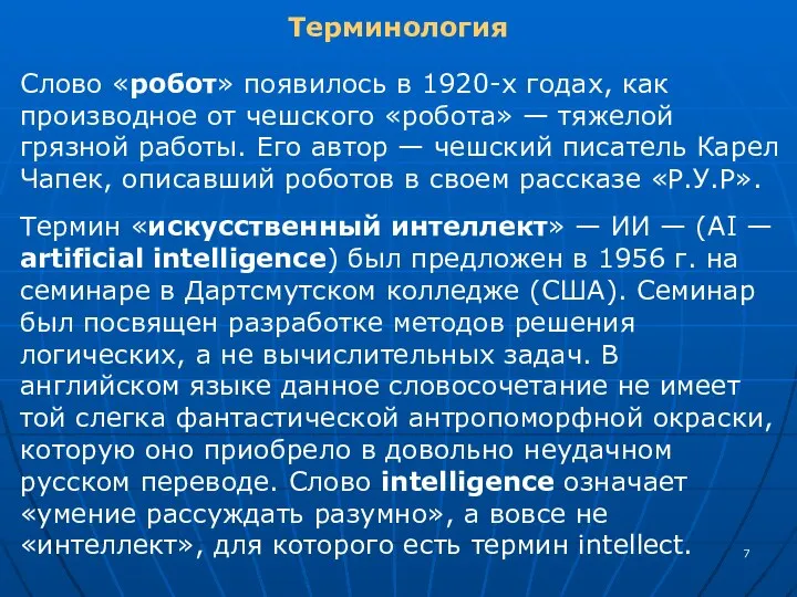 Слово «робот» появилось в 1920-х годах, как производное от чешского «робота» —