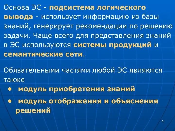 Основа ЭС - подсистема логического вывода - использует информацию из базы знаний,