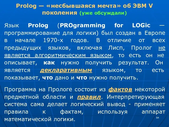 Prolog — «несбывшаяся мечта» об ЭВМ V поколения (уже обсуждали) Язык Prolog