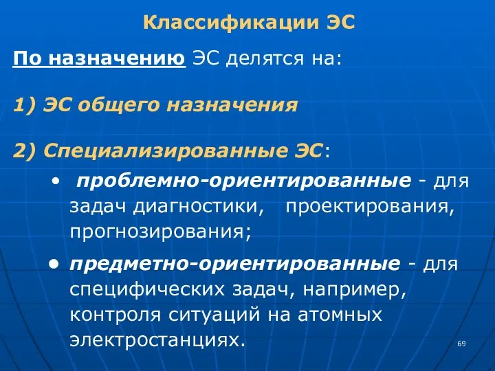 Классификации ЭС По назначению ЭС делятся на: 1) ЭС общего назначения 2)