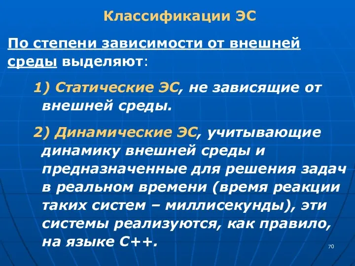 Классификации ЭС По степени зависимости от внешней среды выделяют: 1) Статические ЭС,