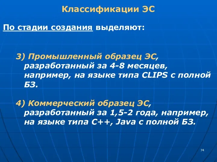 Классификации ЭС По стадии создания выделяют: 3) Промышленный образец ЭС, разработанный за