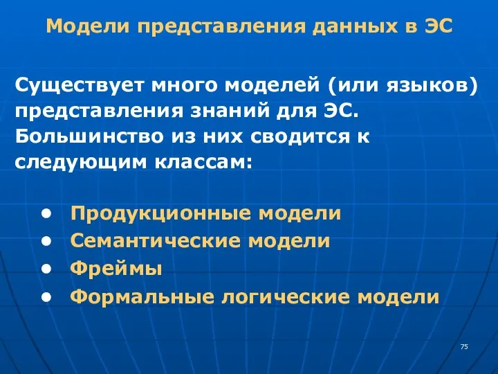 Модели представления данных в ЭС Существует много моделей (или языков) представления знаний