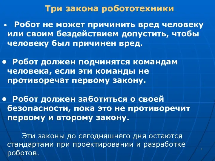 Три закона робототехники Робот не может причинить вред человеку или своим бездействием