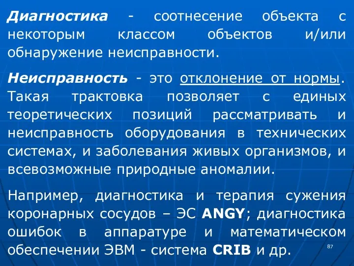 Диагностика - соотнесение объекта с некоторым классом объектов и/или обнаружение неисправности. Неисправность