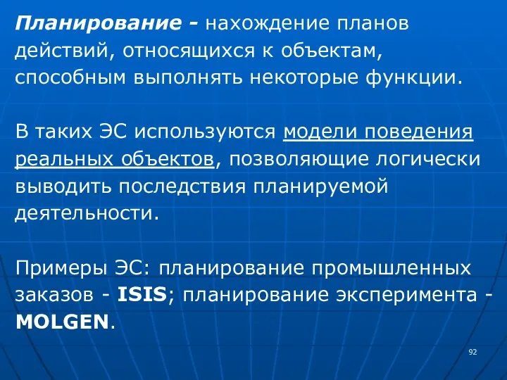 Планирование - нахождение планов действий, относящихся к объектам, способным выполнять некоторые функции.