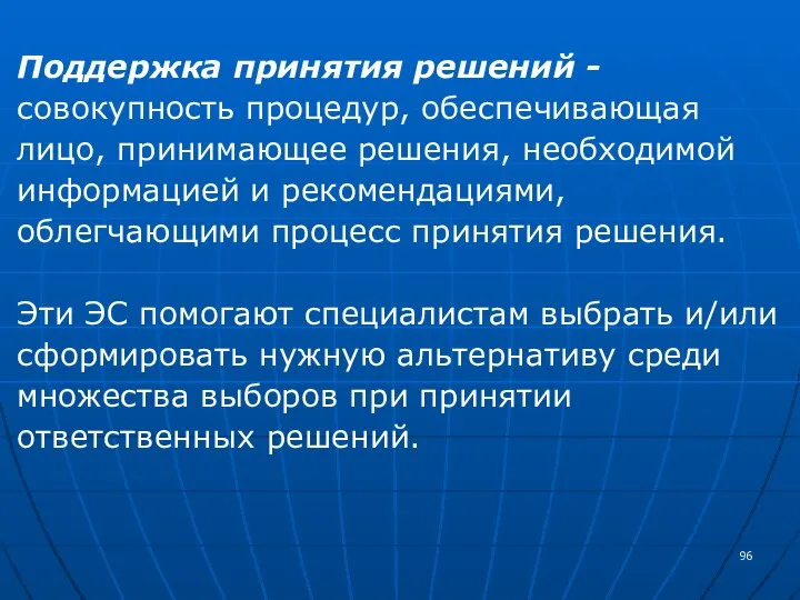 Поддержка принятия решений - совокупность процедур, обеспечивающая лицо, принимающее решения, необходимой информацией