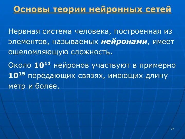 Основы теории нейронных сетей Нервная система человека, построенная из элементов, называемых нейронами,